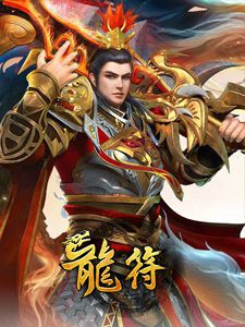龙符